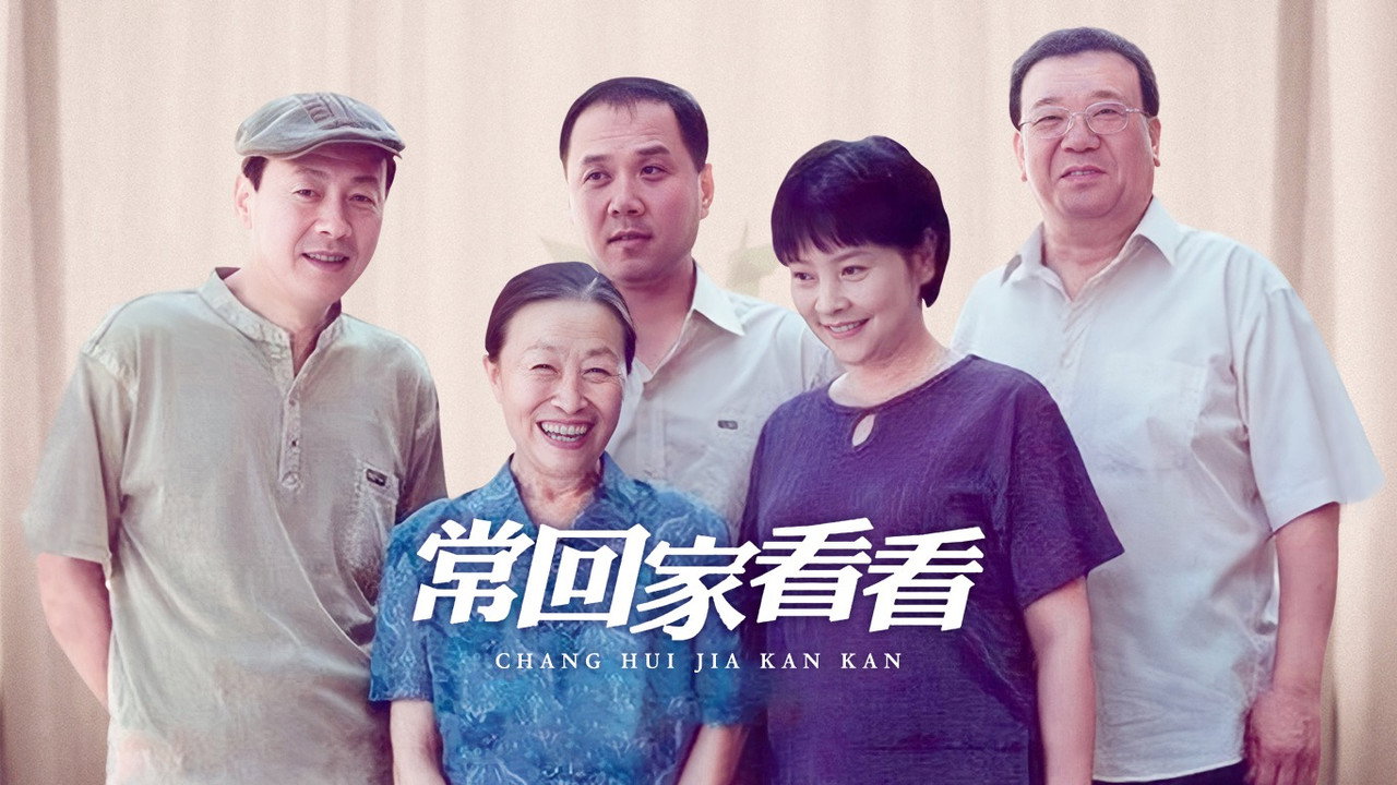 常回家看看剧照