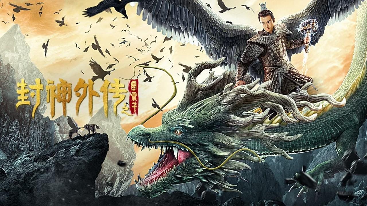 封神外传之雷震子剧照