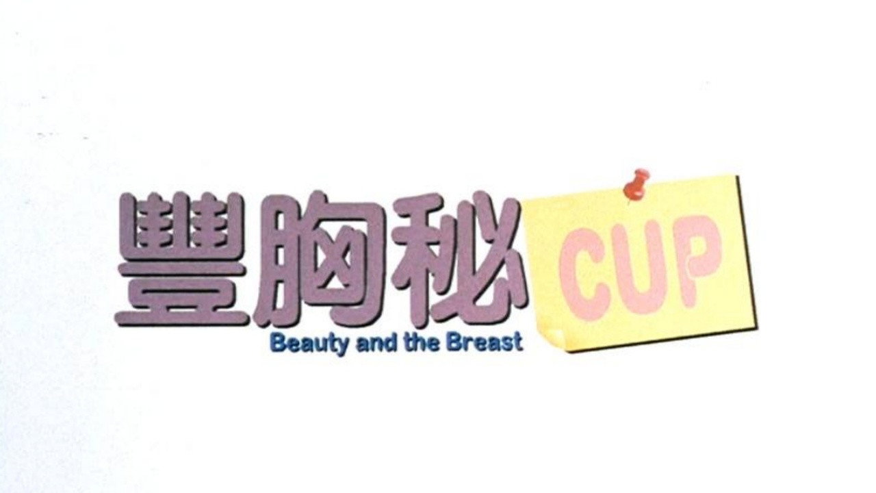 丰胸秘CUP剧照