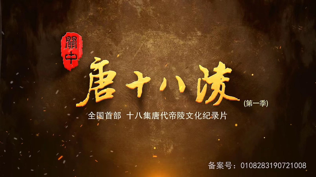 关中唐十八陵剧照