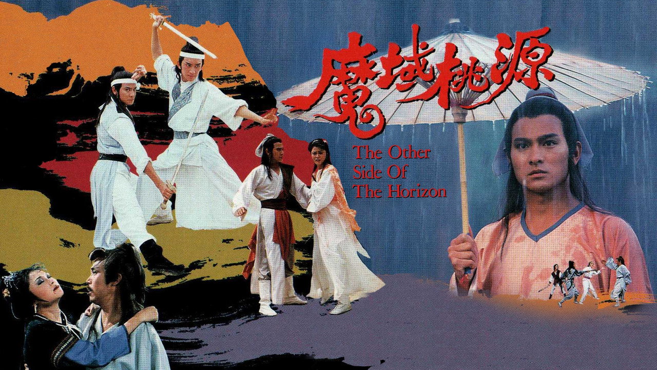 魔域桃源剧照
