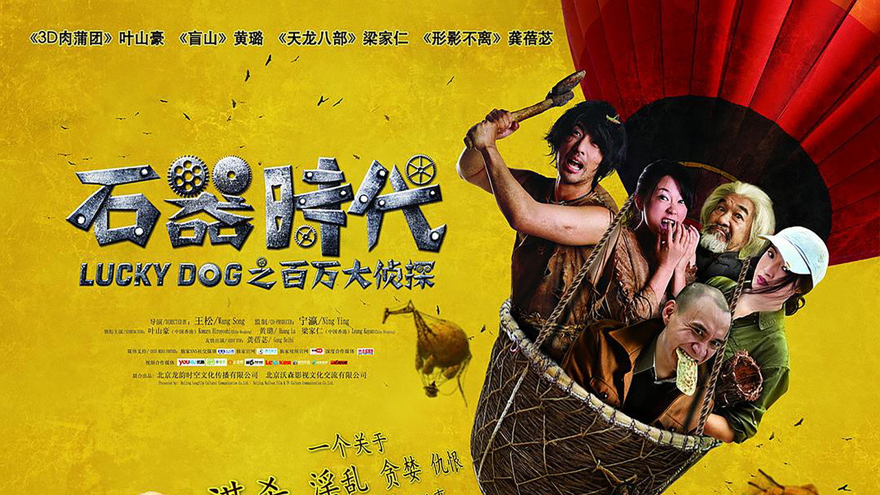 石器时代之百万大侦探剧照