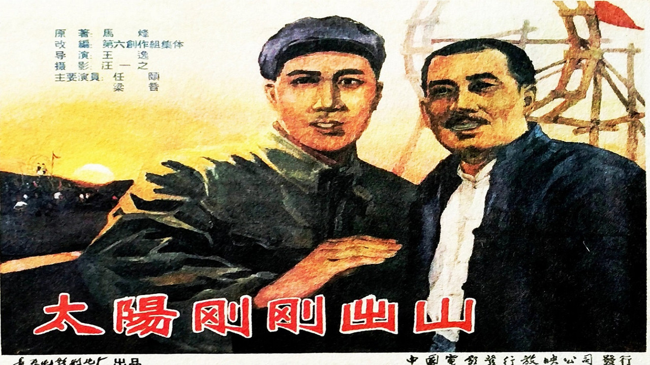 太阳刚刚出山剧照