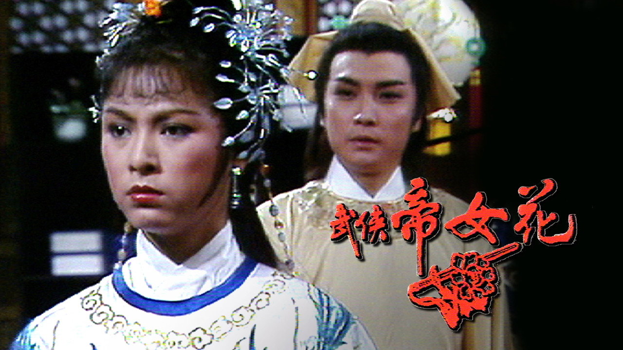 武侠帝女花剧照