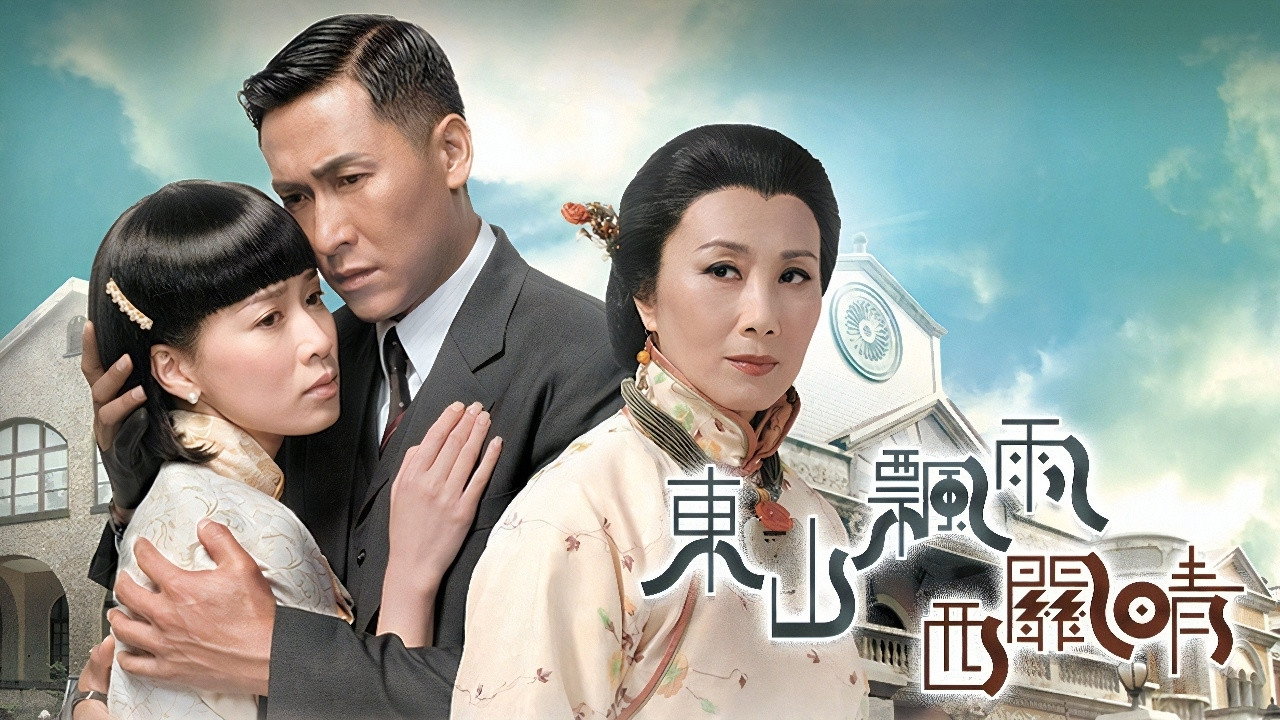 东山飘雨西关晴剧照