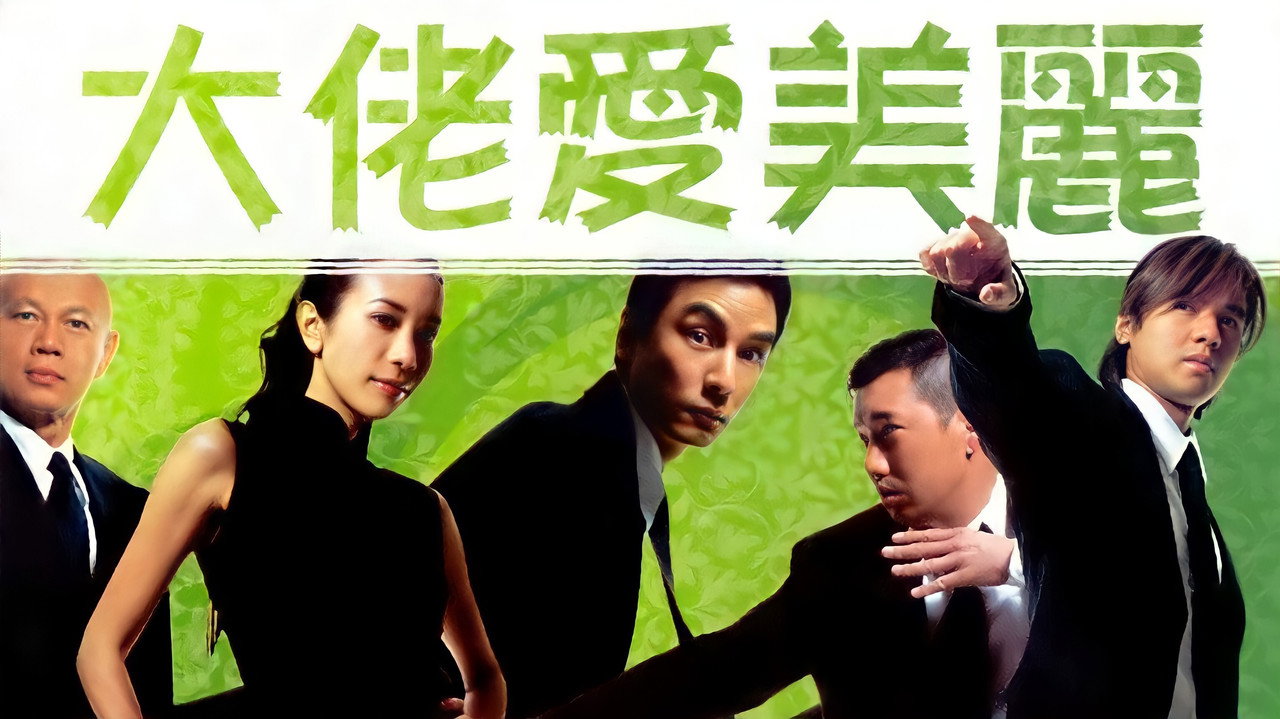大佬爱美丽剧照