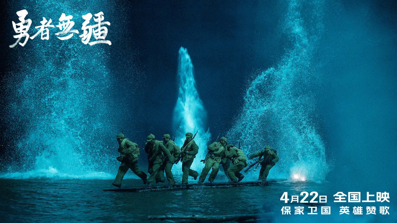 勇者无疆剧照