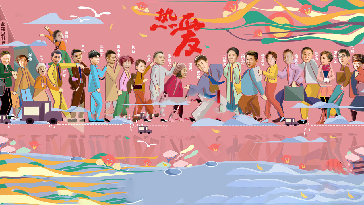 热爱剧照