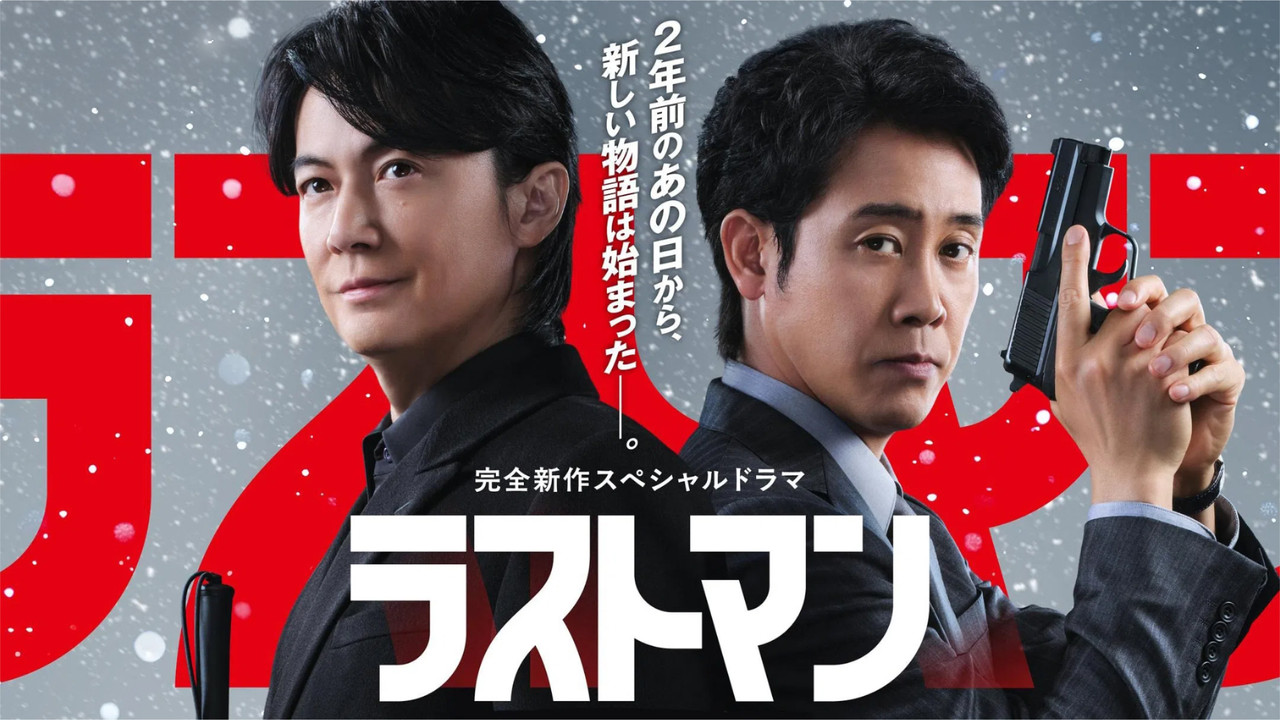 LAST MAN -全盲搜查官- 特别篇剧照