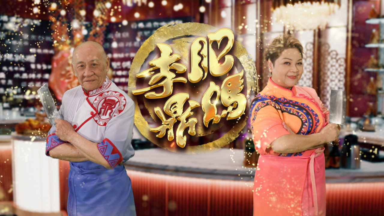肥妈李鼎剧照