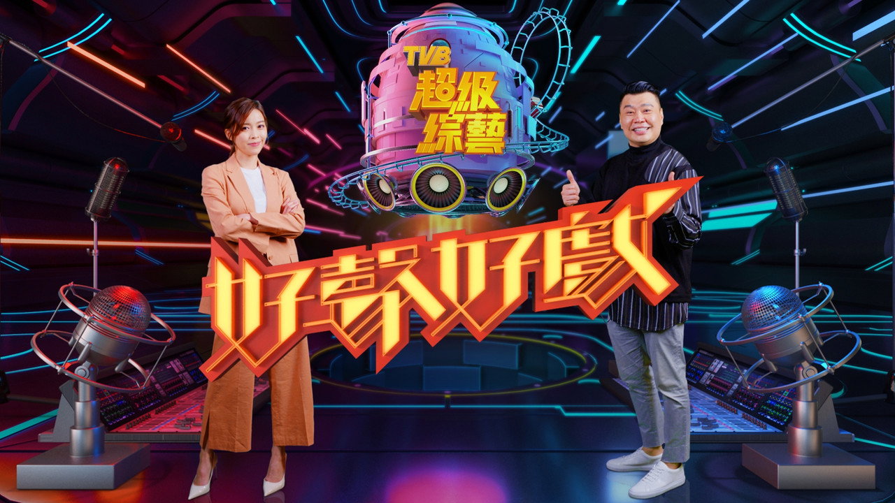 好声好戏剧照