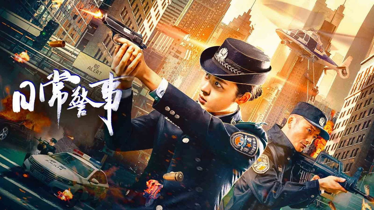 日常警事剧照