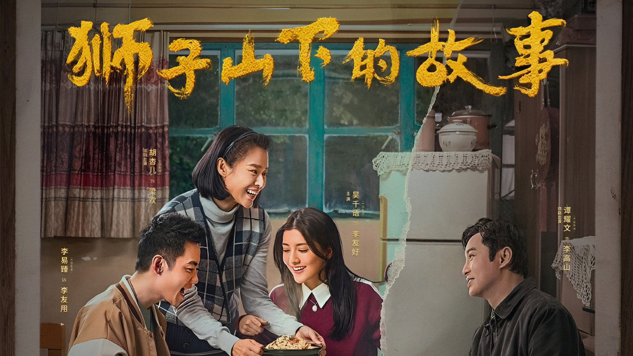 狮子山下的故事剧照