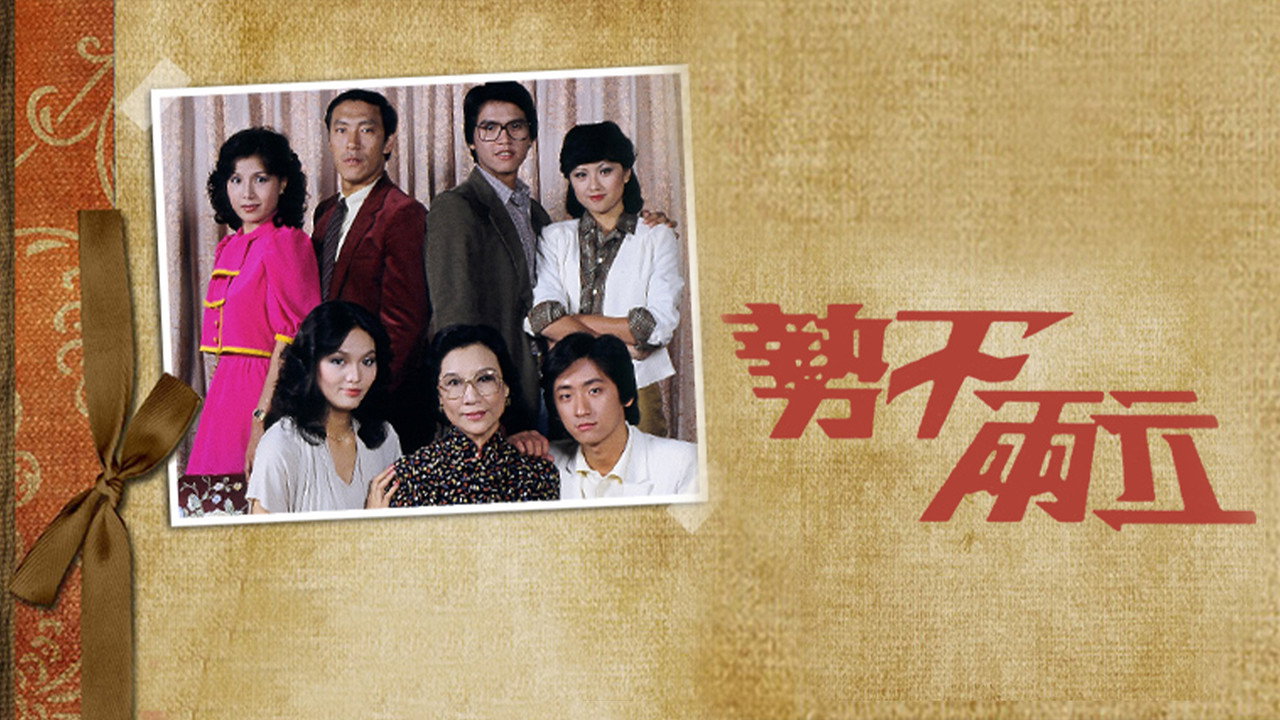 势不两立剧照