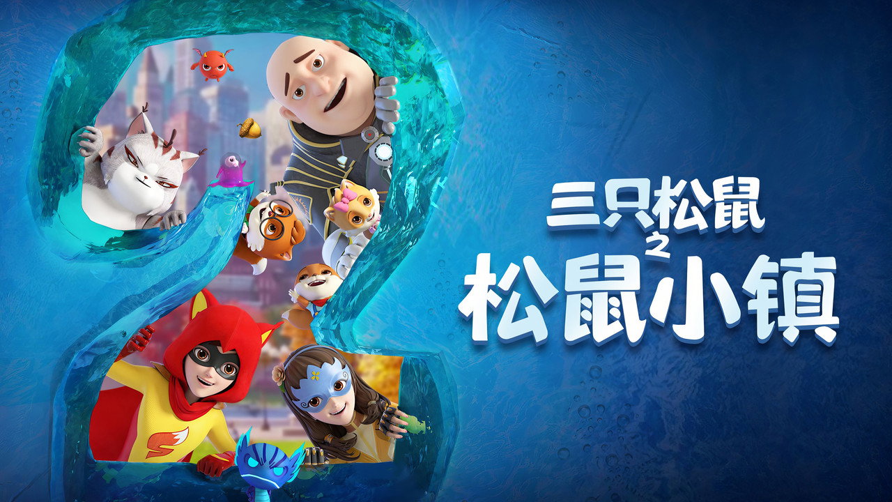 三只松鼠之松鼠小镇剧照