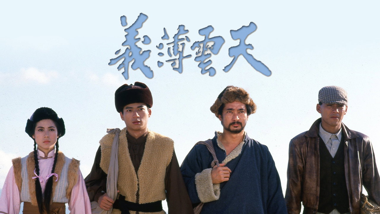 义薄云天剧照