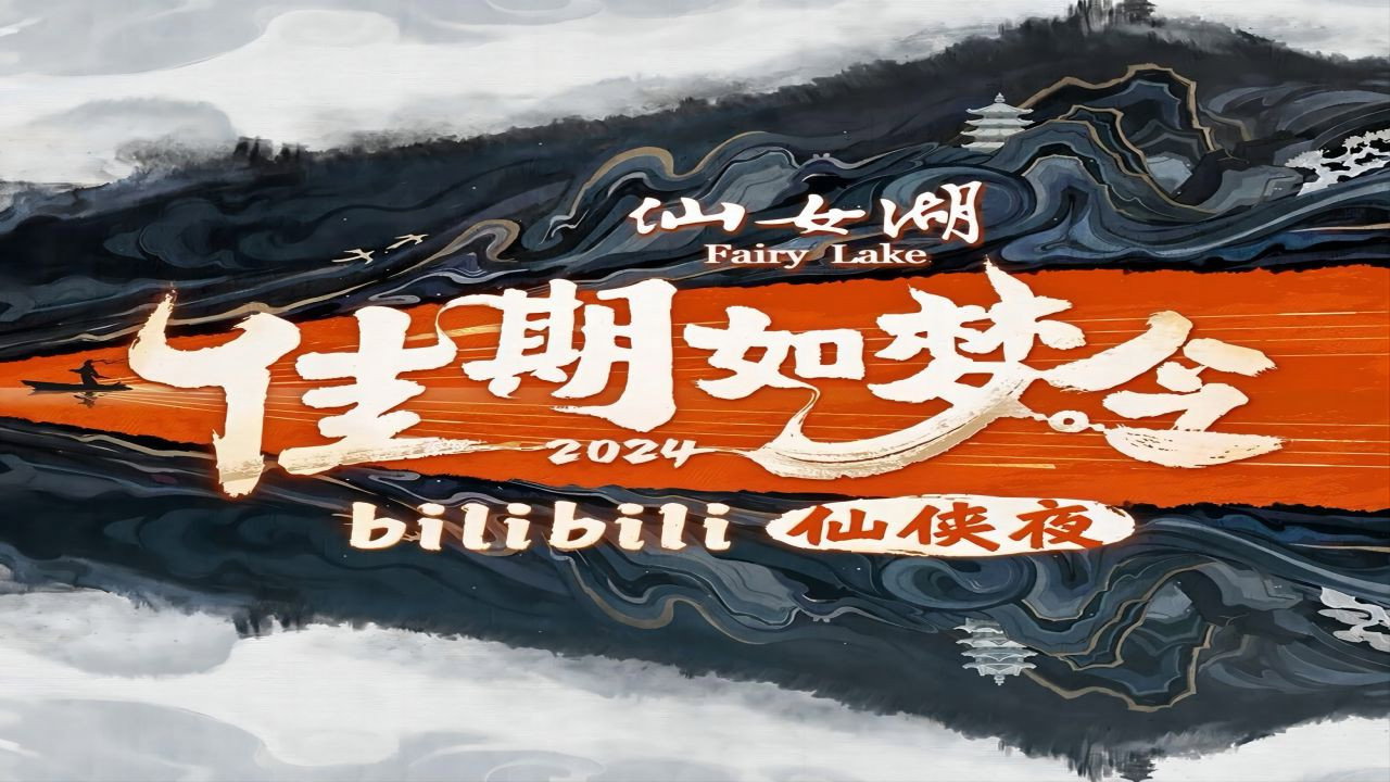 佳期如梦令·bilibili七夕仙侠夜剧照