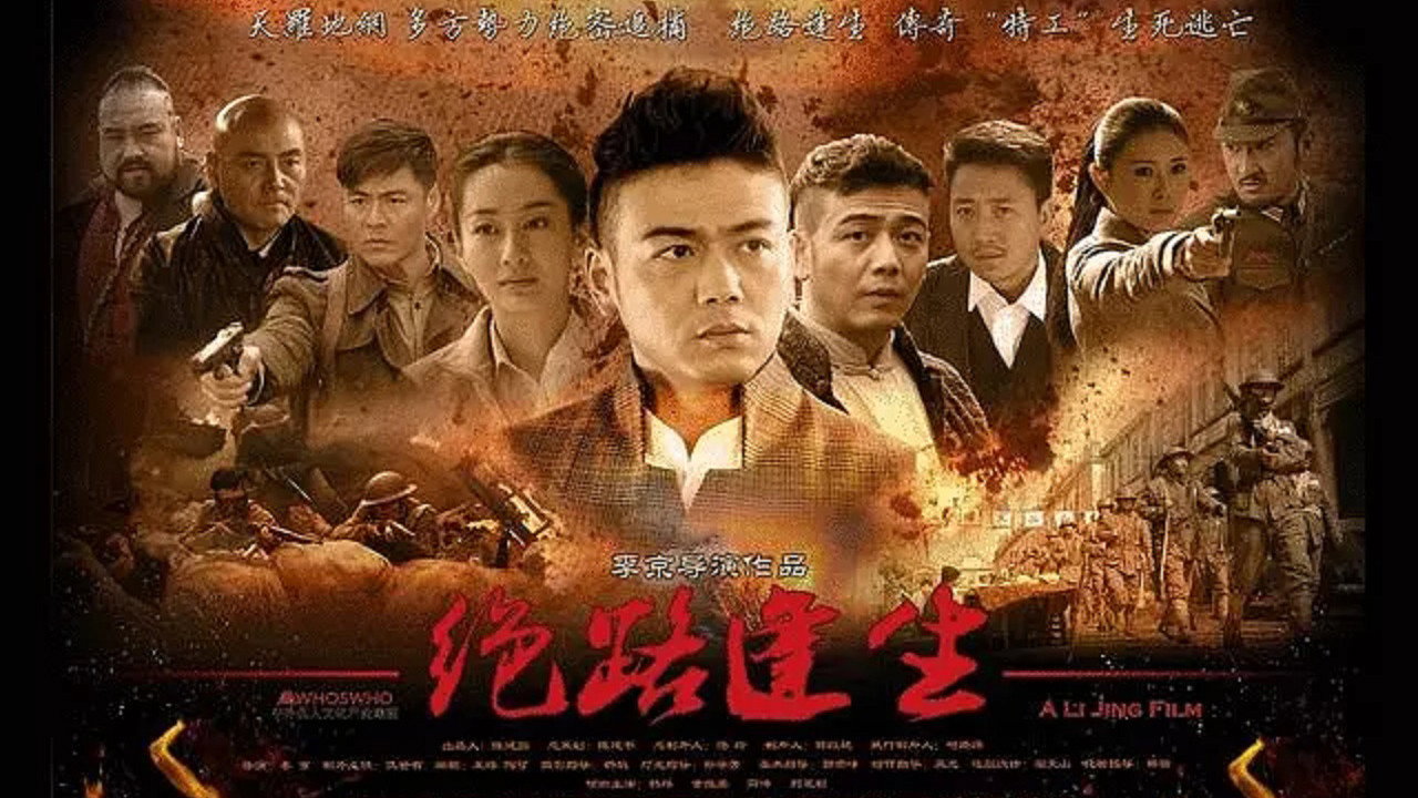 绝路逢生剧照