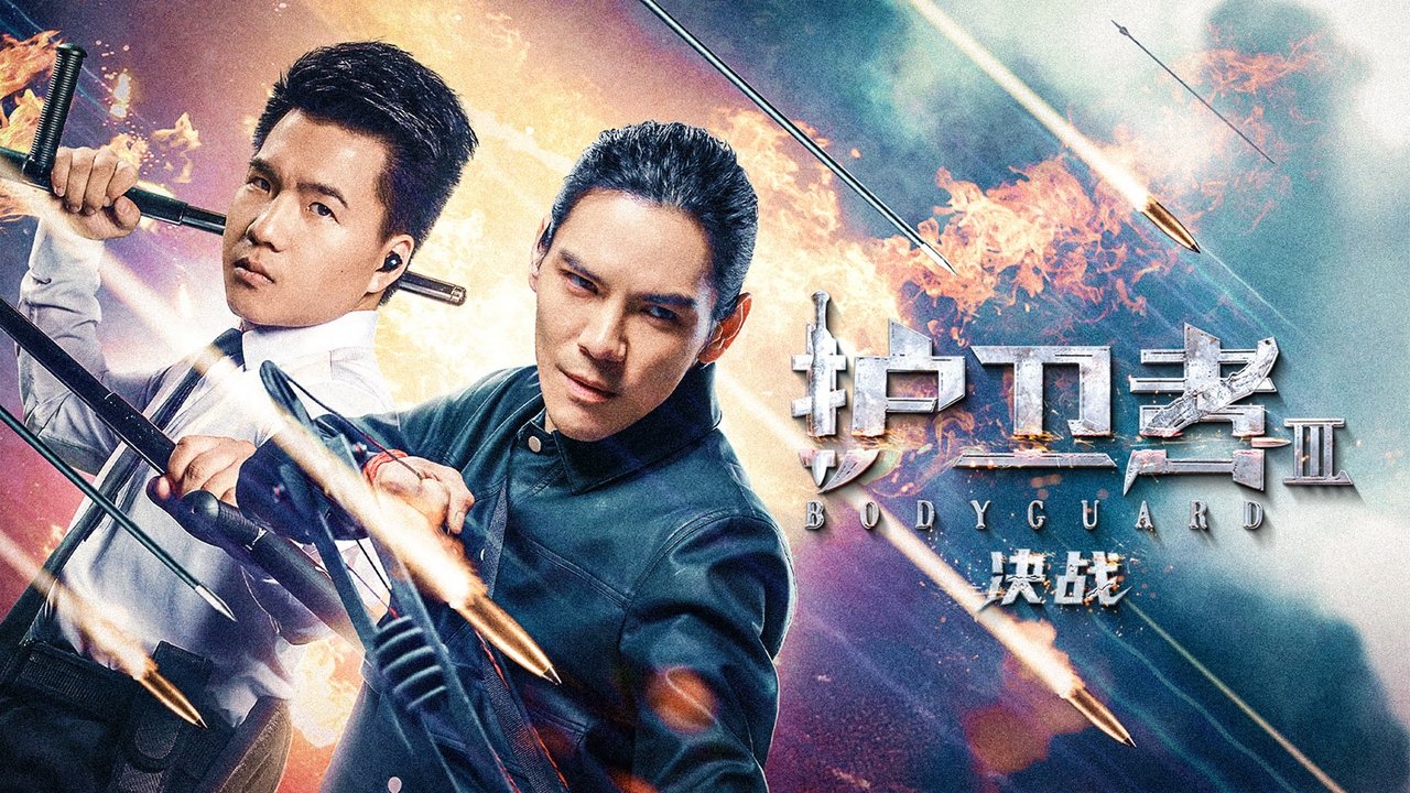 护卫者 3: 决战剧照