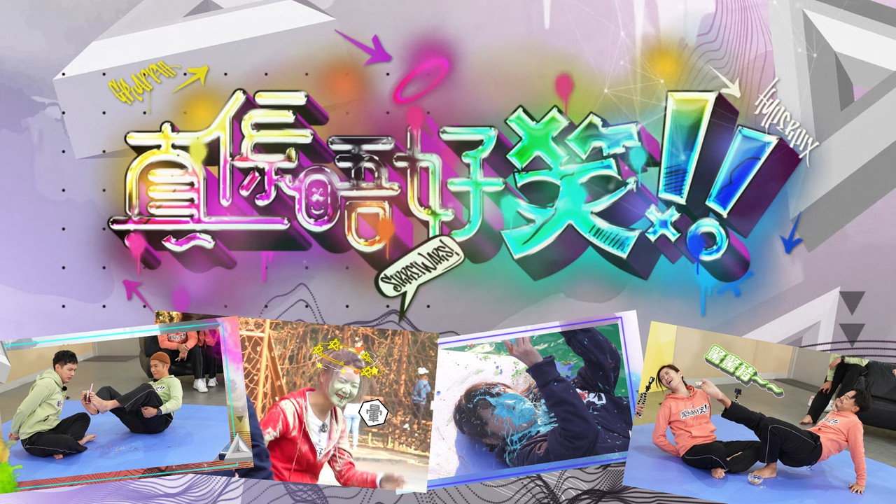 真系唔好笑剧照