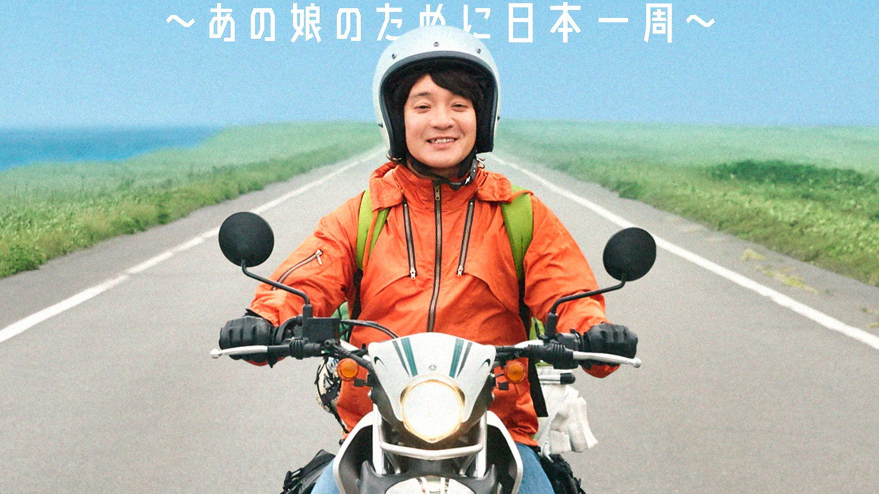 慢行日本：为那女孩环岛骑行剧照