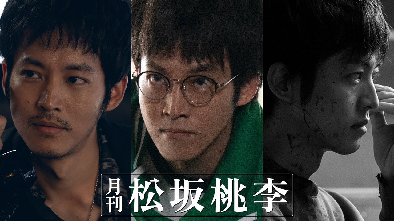 月刊 松坂桃李剧照