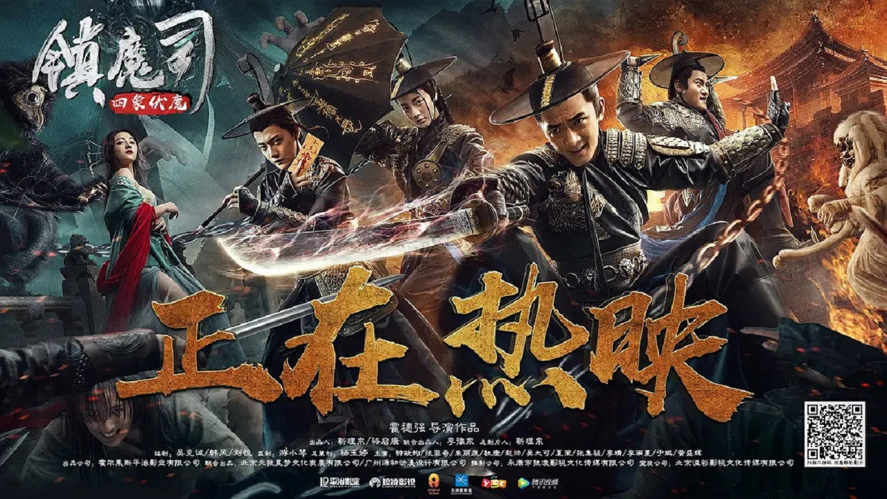 镇魔司：四象伏魔剧照