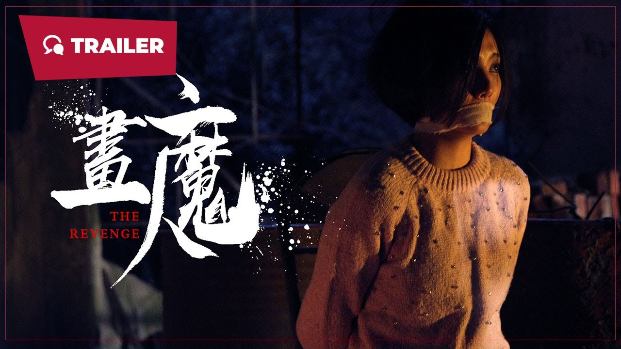 画魔人剧照