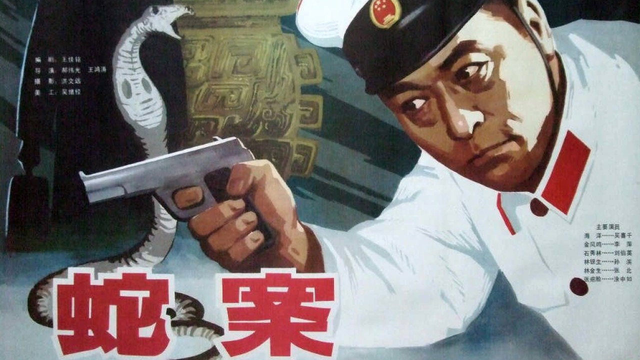 蛇案剧照