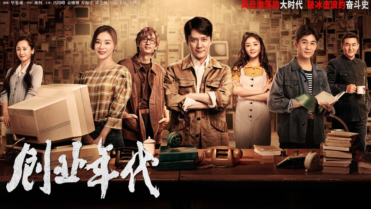 创业年代剧照