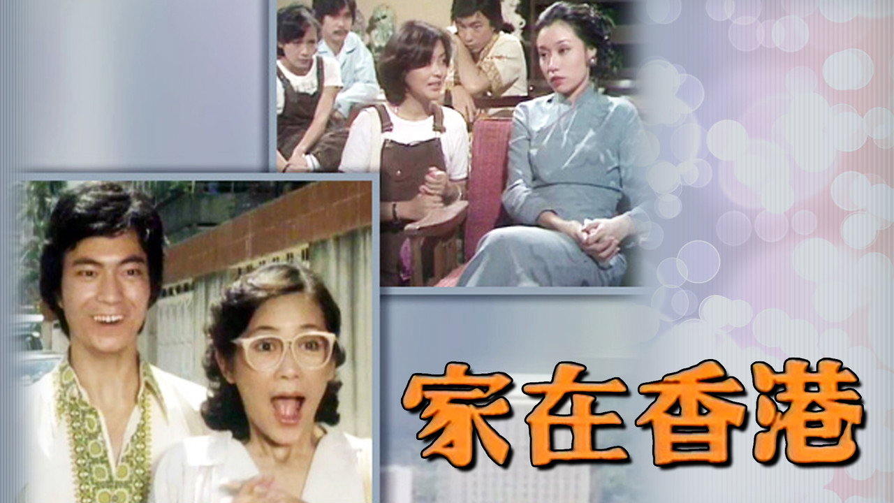 家在香港剧照