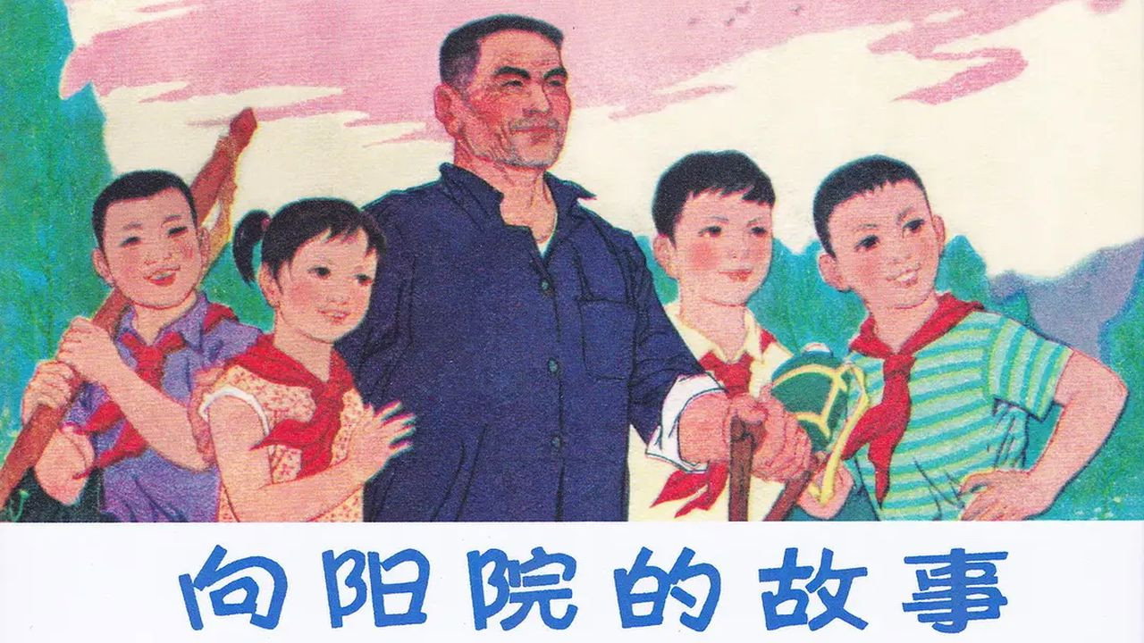 向阳院的故事剧照