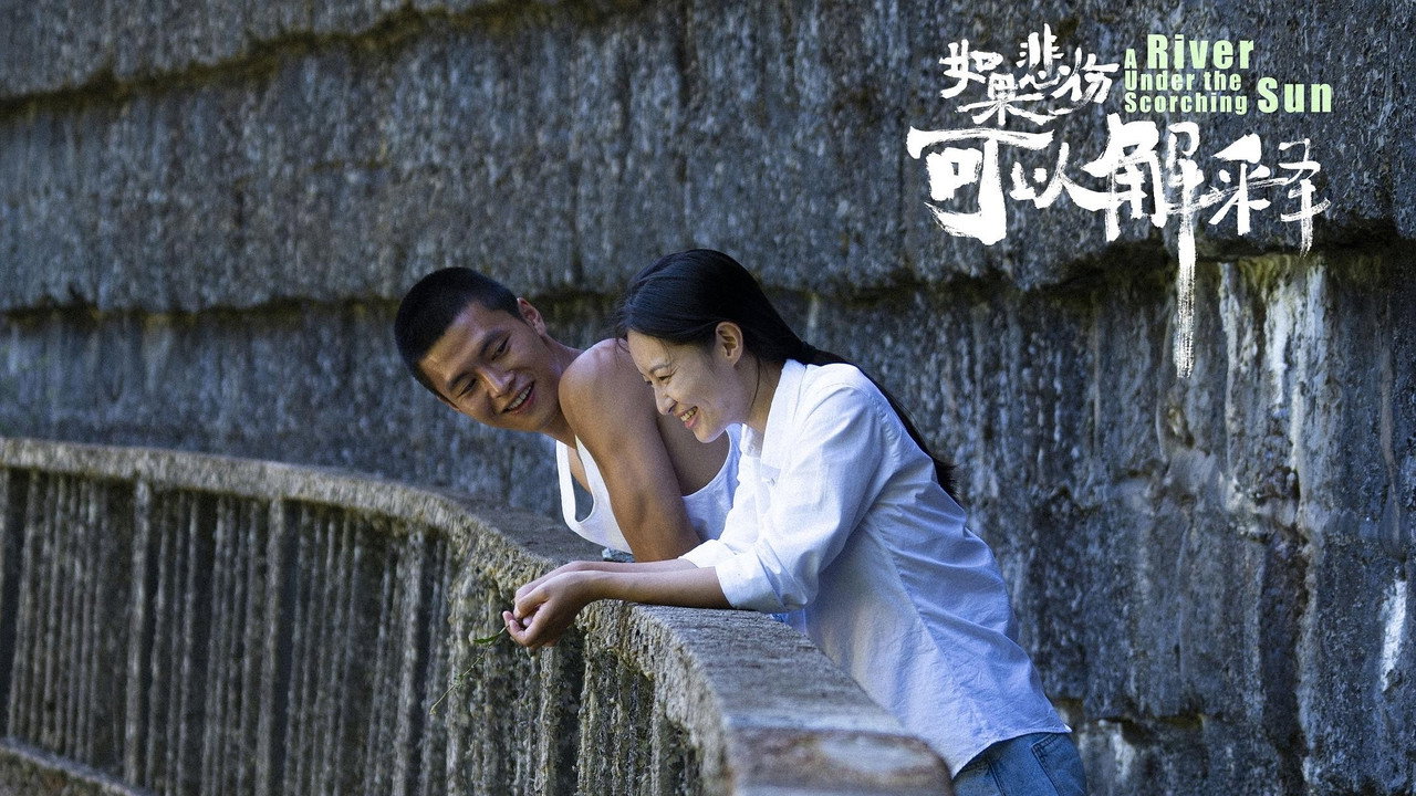 烈日河剧照
