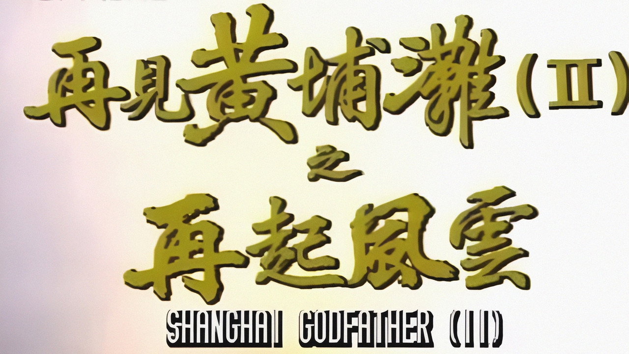 再见黄埔滩2剧照