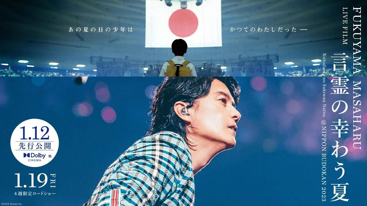福山雅治LIVE电影 言灵之幸夏剧照