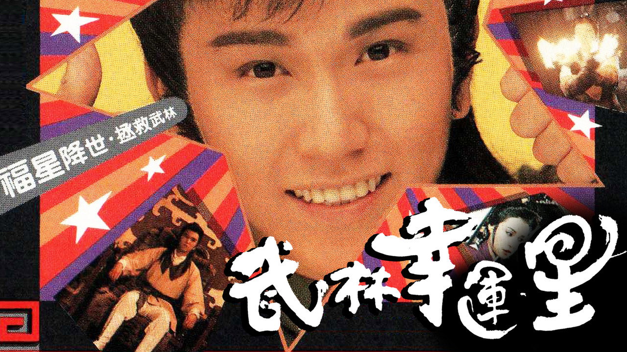 武林幸运星剧照