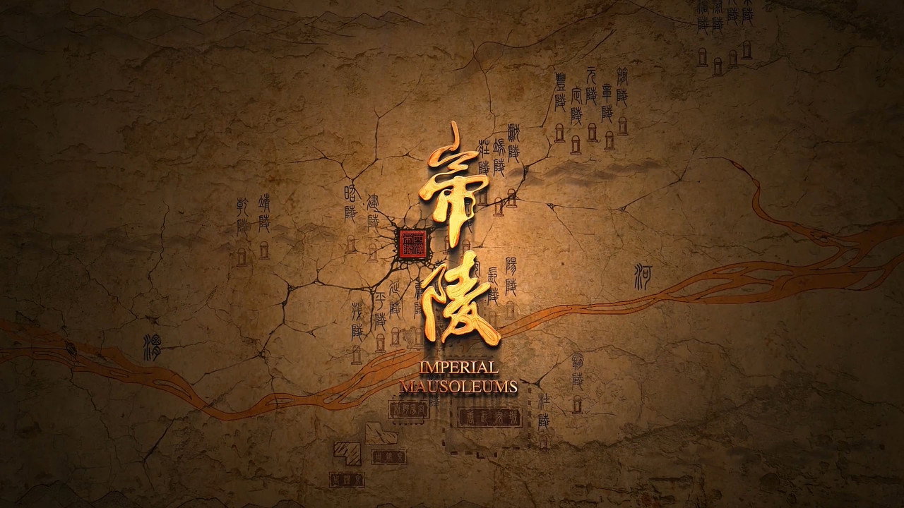 帝陵·西汉帝陵剧照