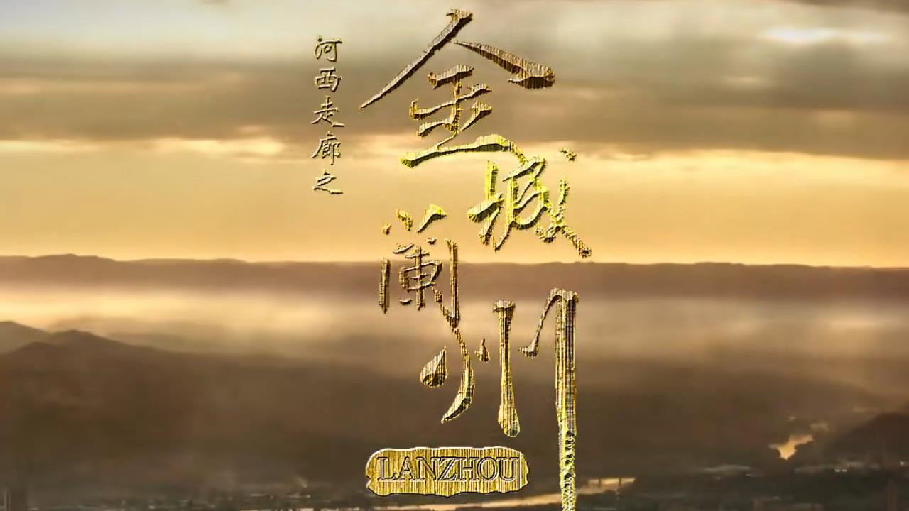 金城兰州剧照