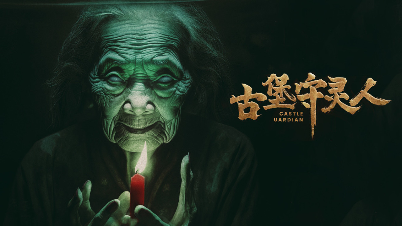 古堡守灵人剧照