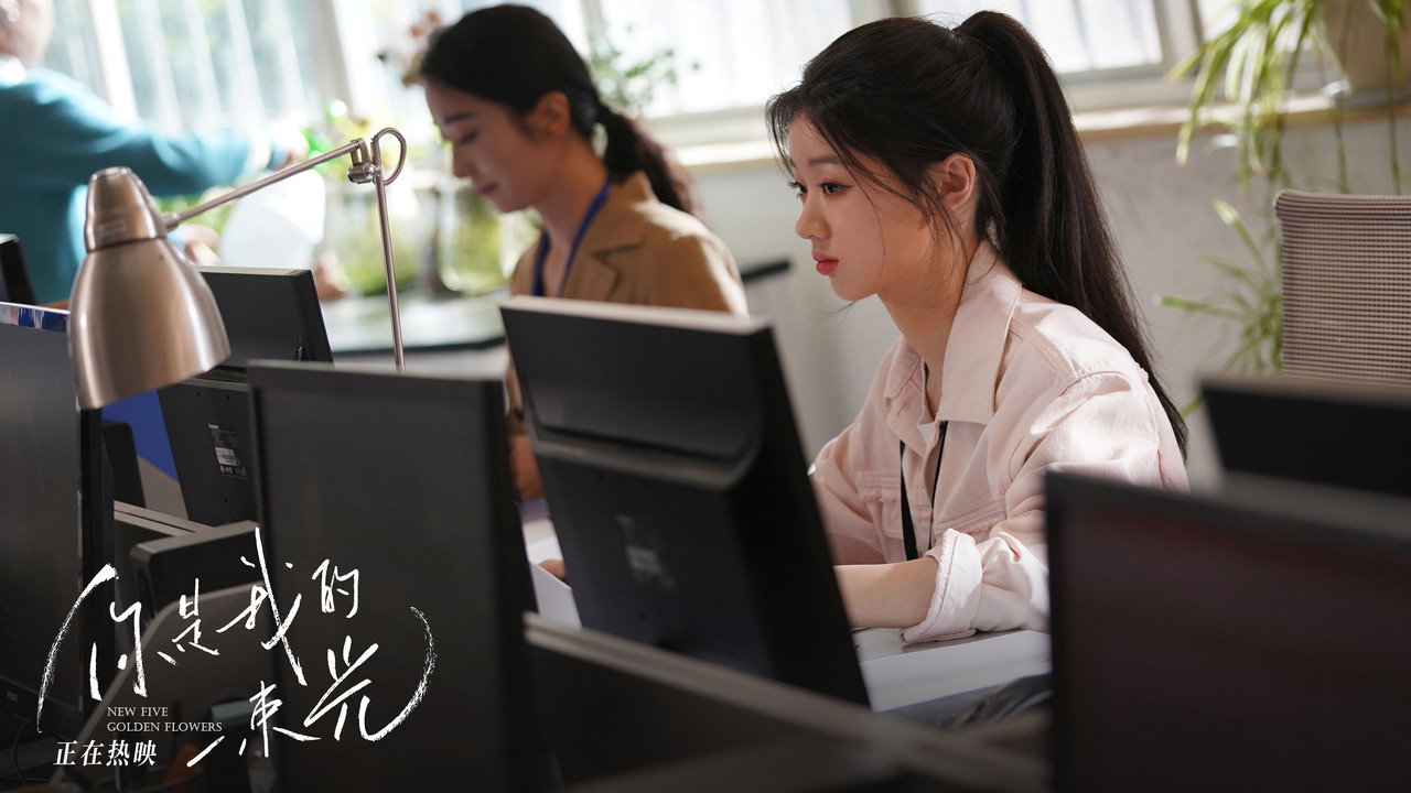 你是我的一束光剧照
