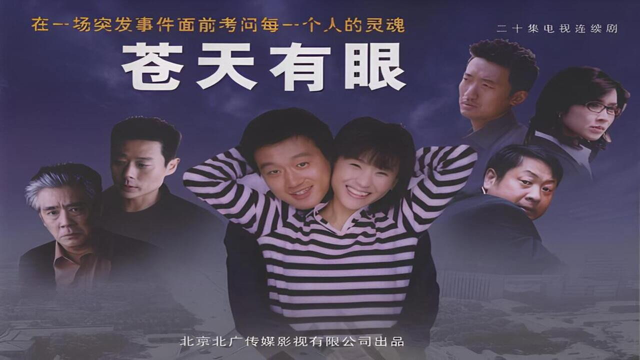 苍天有眼剧照