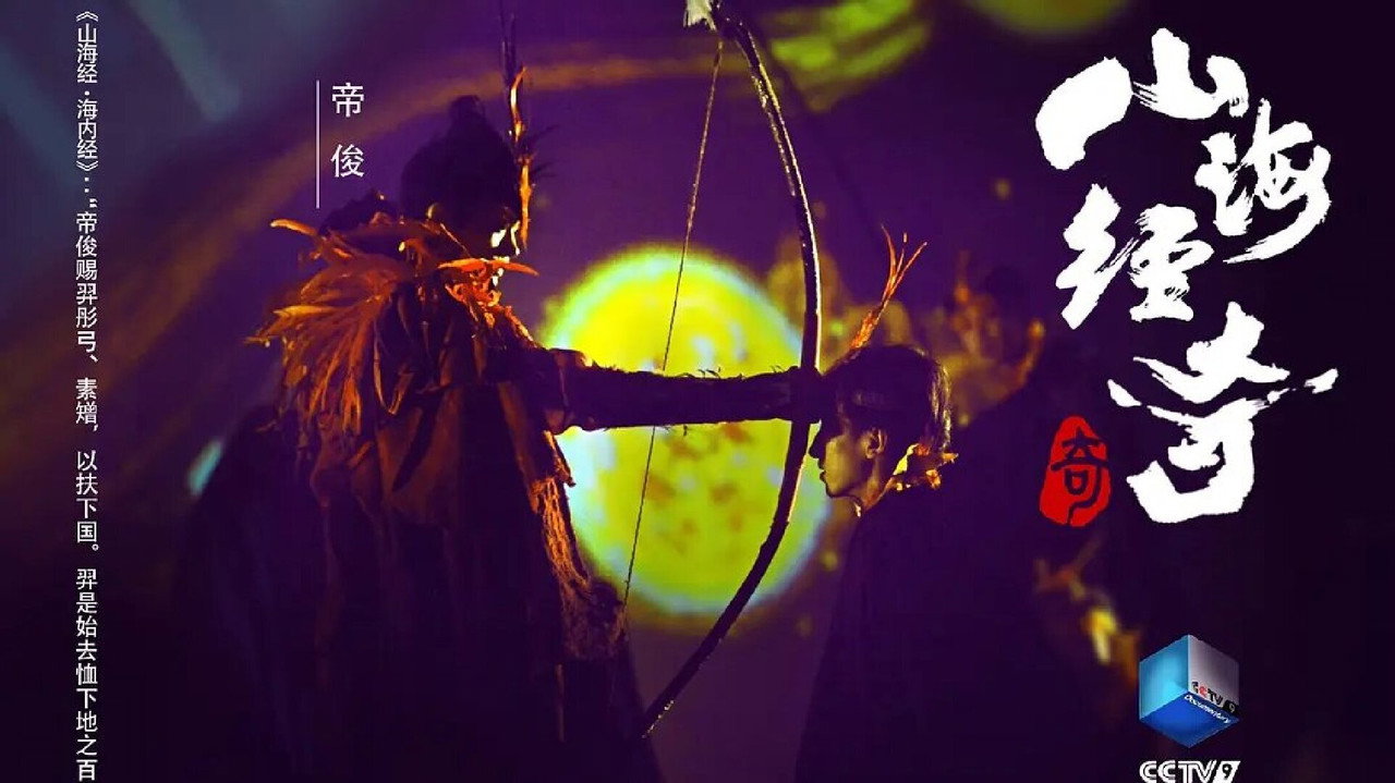 山海经奇剧照