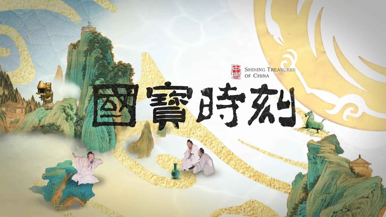国宝时刻剧照