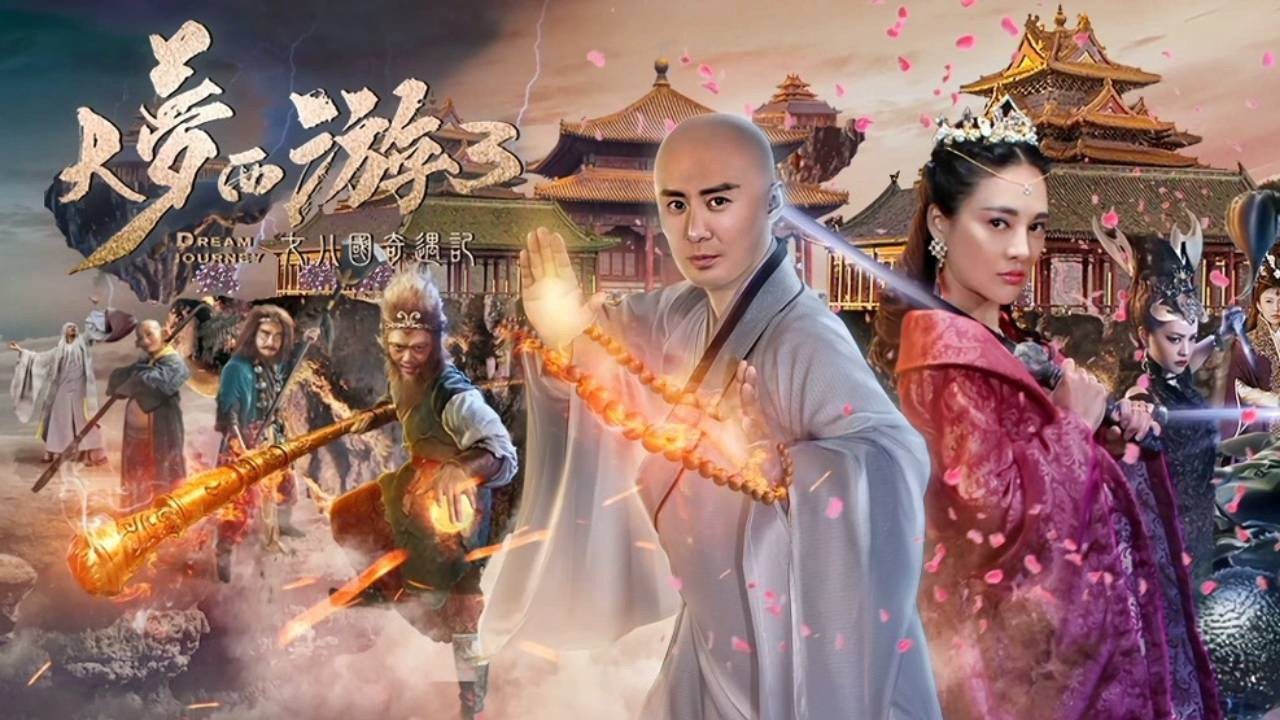 大梦西游3女儿国奇遇记剧照