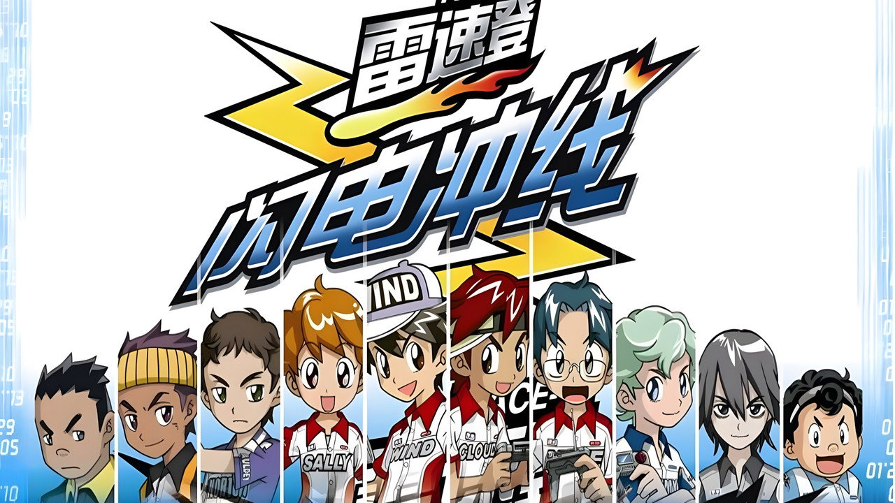 雷速登闪电冲线剧照