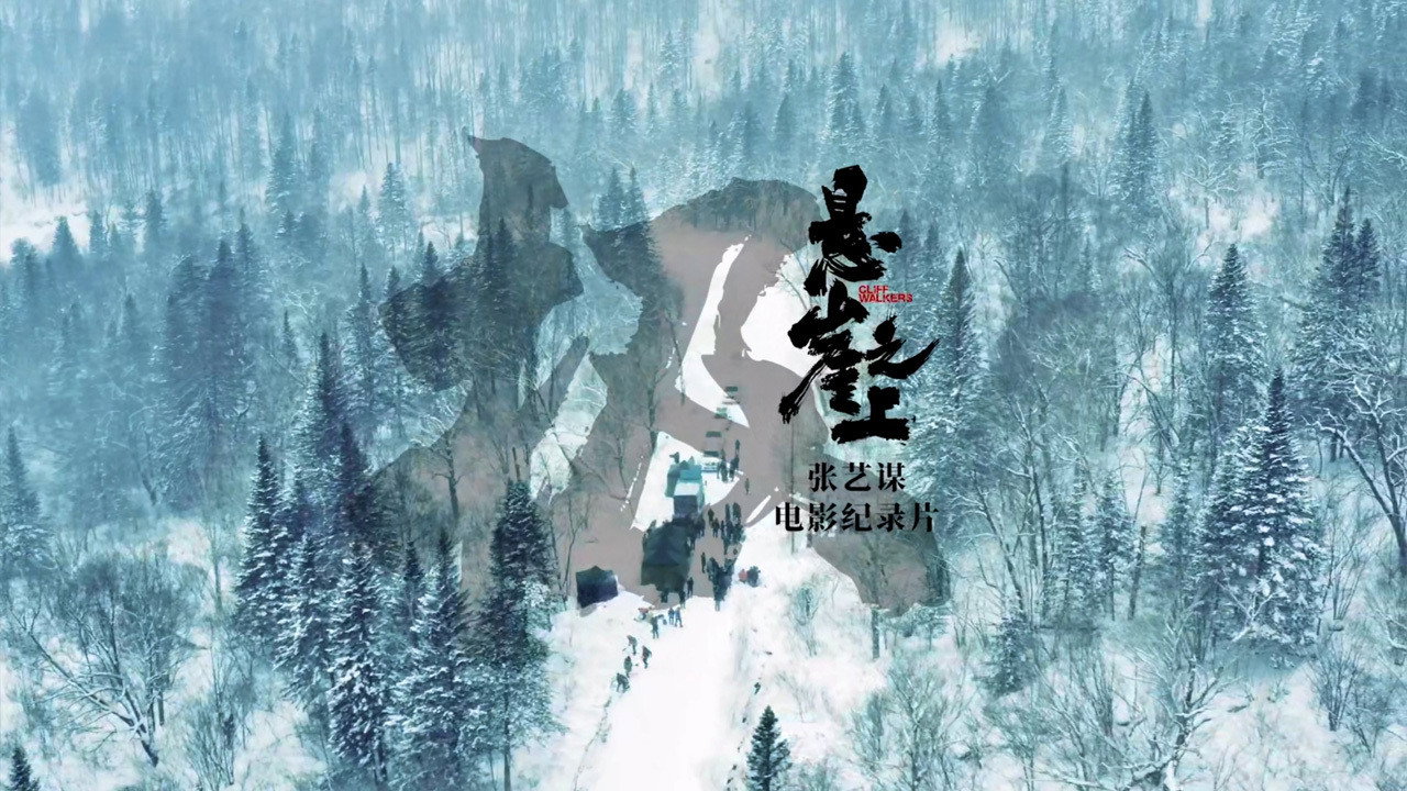 极：《悬崖之上》电影纪录片剧照