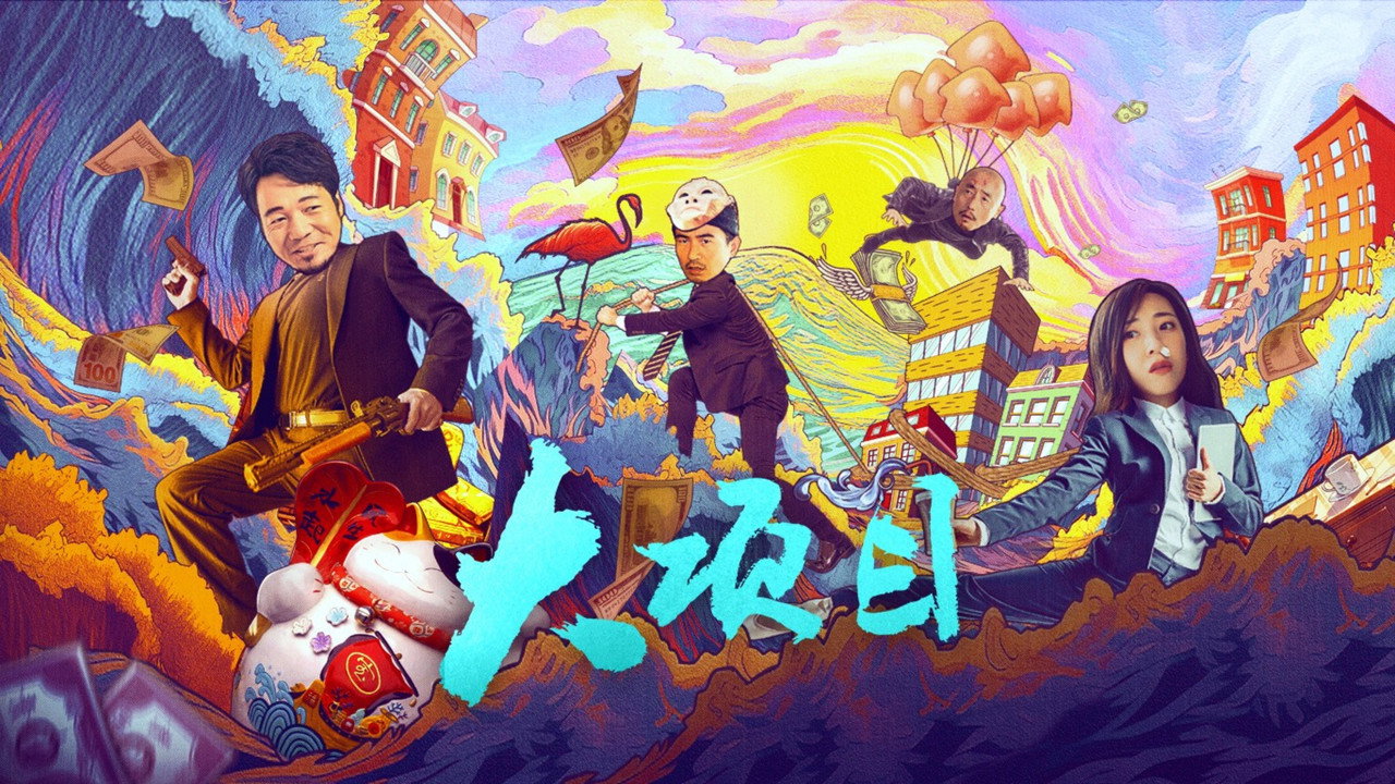 大项目剧照