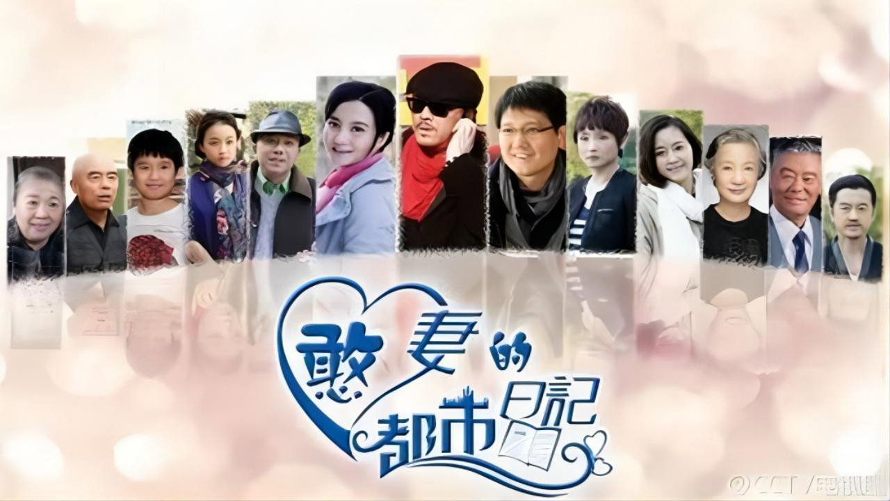 憨妻的都市日记剧照
