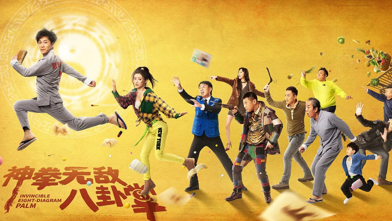 神拳无敌八卦掌剧照