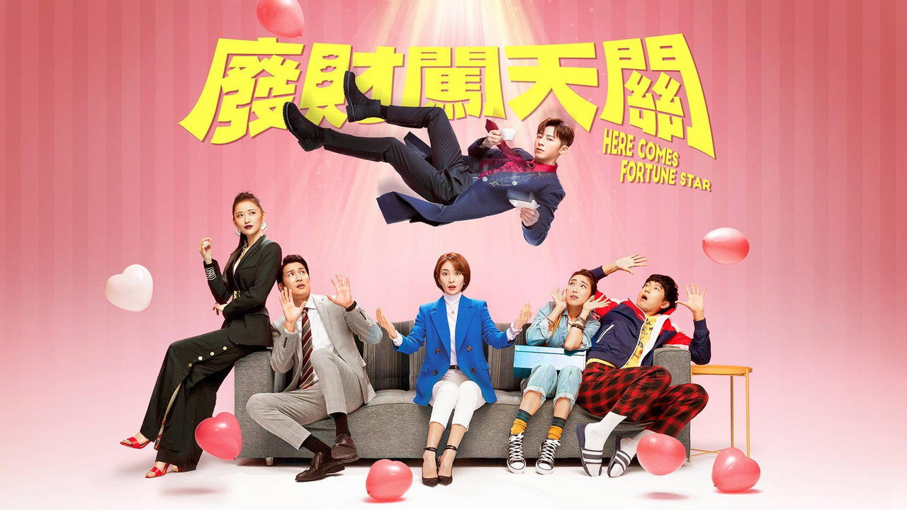 废财闯天关剧照